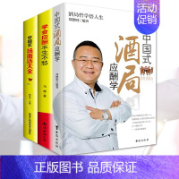 [正版] 学会应酬半生不愁+中国式场面话大全+中国式酒局应酬学 共3本 沟通口才人际交往说话技巧职场励志礼仪书
