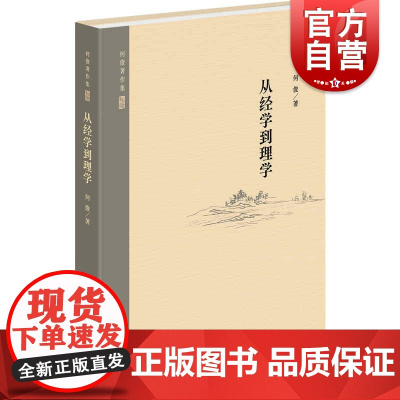 正版书籍 从经学到理学 何俊著作集上海人民出版社历史中理学思想演进传统知识谱系知识观念分析理学经学关系哲学思想史研究