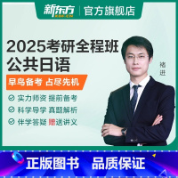 25考研全程班 公共日语 [正版]新东方2025考研公共日语 褚进视频课件资料网课 网络课程XC 王江涛高分写作徐涛考研