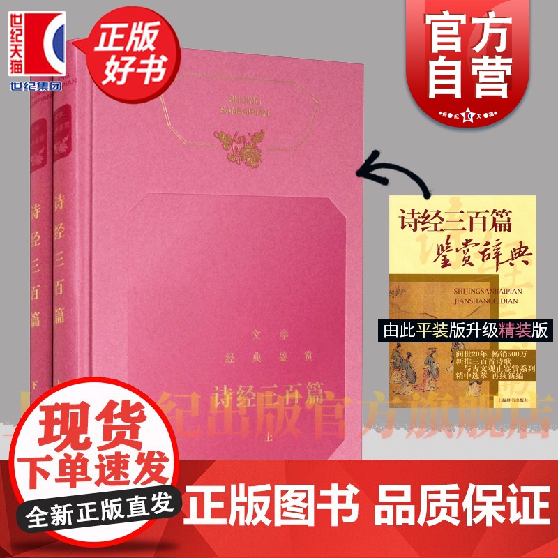 诗经三百篇鉴赏辞典 升级版文学经典鉴赏系列中国古诗词配译文上海辞书出版社品读诗歌诗歌词曲正版图书籍