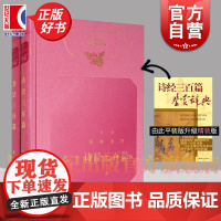 诗经三百篇鉴赏辞典 升级版文学经典鉴赏系列中国古诗词配译文上海辞书出版社品读诗歌诗歌词曲正版图书籍