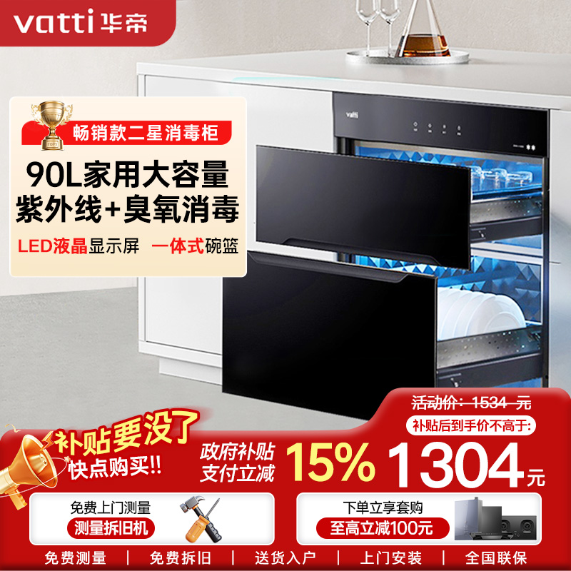 华帝(vatti)90升嵌入式消毒柜家用碗柜智能厨房碗筷餐具消毒机臭氧+紫外线双重消毒模式二星级标准快速烘干i13030