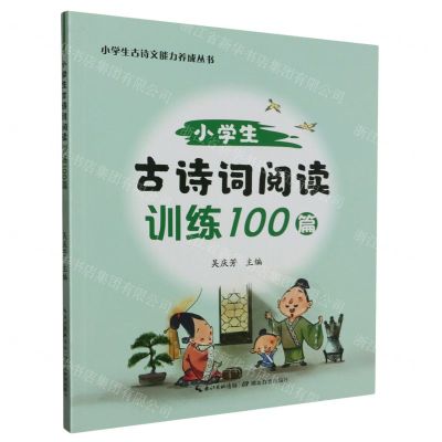 [N]小学生古诗词阅读训练100篇/小学生古诗文能力养成丛书-9787556460496
