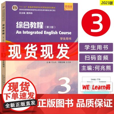 2023版新世纪高等院校英语专业本科生 综合教程3三学生用书 增强版 第3版 何兆熊 史志康编 增强版上海外语教育出版9
