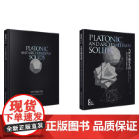 科学之美:当哲学遇见几何:柏拉图和阿基米德多面体(精装版)