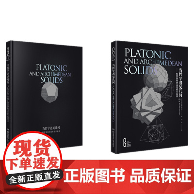 科学之美:当哲学遇见几何:柏拉图和阿基米德多面体(精装版)