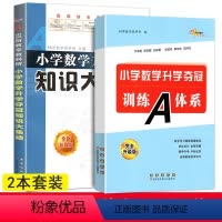 [正版]新版 共2本小学升学夺冠 小学数学升学夺冠知识大集结+训练A体系 全新升级版小升初数学总复习资料中小学辅导名校