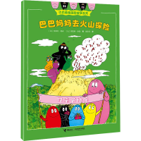 音像巴巴妈妈去火山探险(法)安娜特·缇森,(法)德鲁斯·泰勒