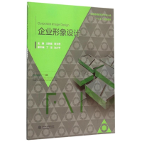 正版新书]企业形象设计(普通高等教育艺术设计类“十三五”规划