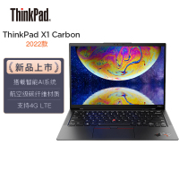 联想ThinkPad X1 Carbon 1RCD 2022款 英特尔酷睿14英寸 12代酷睿i7-1260P 32G 1T/2.2K屏笔记本电脑