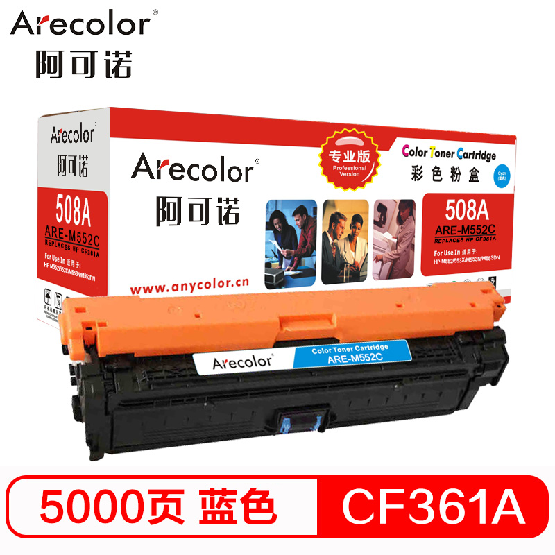 阿可诺 CF361A硒鼓 ARE-M552C专业版508A蓝色 适用惠普M552dn M553x M553n M553d
