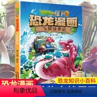 [正版]飞跃侏罗纪 植物大战僵尸2恐龙漫画 8-12岁少年儿童卡通趣味故事漫画书 二三四五六年级小学生读物科普恐龙知识