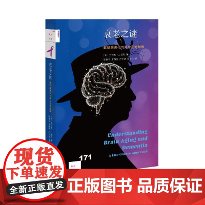 衰老之谜:解码脑老化与阿尔茨海默病[新知171][英]劳伦斯·J.惠利 著 刘子瑄 编 孙晓宁、王赫男、严仕达、杨子仪