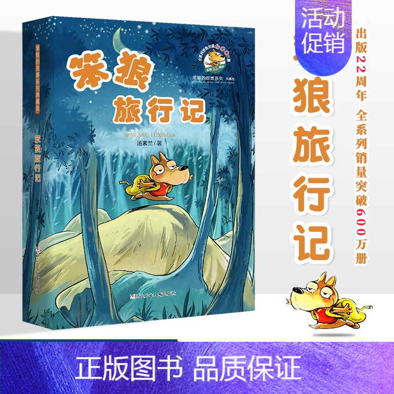 [正版]笨狼旅行记中国幽默儿童文学创作·汤素兰系列 典藏版 儿童文学童话故事书 6-12周岁小学生课外书班主任阅读书籍