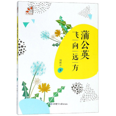 醉染图书蒲公英飞向远方9787542247803