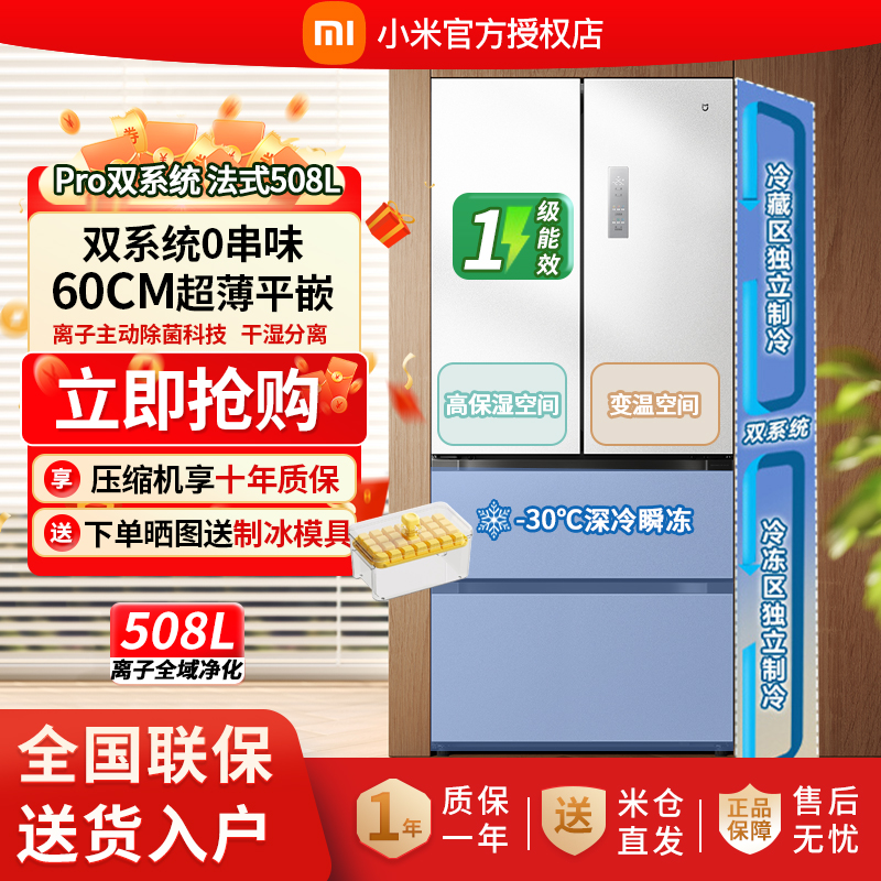 小米米家冰箱BCD-508WFTMBI双系统法式冰羽白冰箱