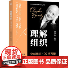 理解组织(原书第4版) [英]查尔斯·汉迪(Charles Handy) 著 管理学理论/MBA经管、励志 正版图书籍