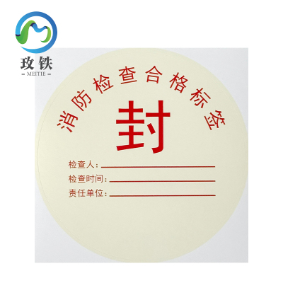 玫铁 消防检查合格标签带不干胶(内容可定制) 直径100mm 张
