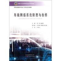 正版新书]车载网络系统原理与检修(汽车运用技术专业工学结合系
