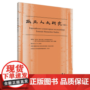 [外研社]欧亚人文研究(中俄文)(2023年第1期)