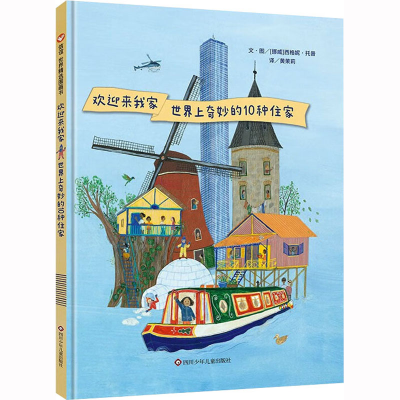 [M]欢迎来我家 世界上奇妙的10种住家-9787572803567