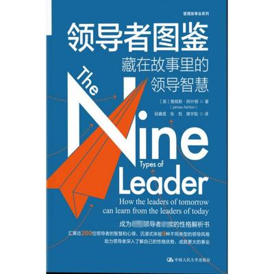 领导者图鉴 藏在故事里的领导智慧