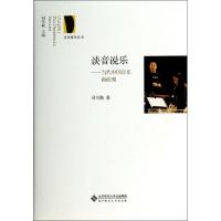 正版新书]谈音说乐:当代中国音乐面面观司马勤9787303174072
