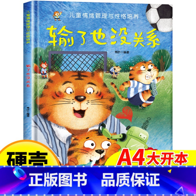 [精装硬壳]输了也没关系 [正版]儿童情绪管理培养绘本精装硬壳输了也没关系幼儿亲子故事绘本3–6阅读故事书岁宝宝情绪情商