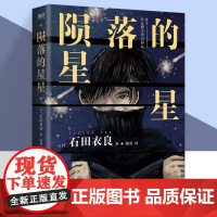 陨落的星星 社会派悬疑小说 直木奖得主石田衣良第8届中央公论文艺奖获奖作品 继《孤独小说家》后不可抑制的心灵震动之作磨铁