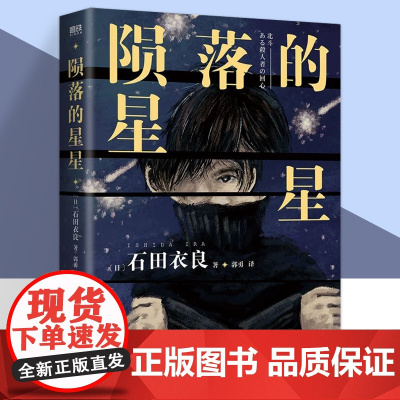 陨落的星星 社会派悬疑小说 直木奖得主石田衣良第8届中央公论文艺奖获奖作品 继《孤独小说家》后不可抑制的心灵震动之作磨铁