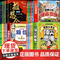 全15册 推恩令漫画版+让孩子读懂段位+漫画少年强者思维+小学生顶尖思维正版培养孩子谋略智慧锻炼强者思维读懂资源分配的底