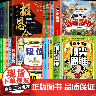 全15册 推恩令漫画版+让孩子读懂段位+漫画少年强者思维+小学生顶尖思维正版培养孩子谋略智慧锻炼强者思维读懂资源分配的底