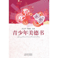 正版新书]青少年美德书沈志冲 陶国良9787214056733