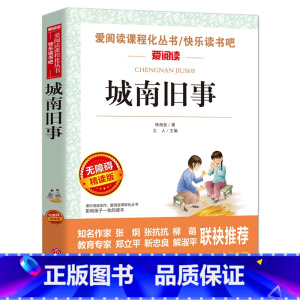 [六年级选读]城南旧事 [正版]六年级必读课外书阅读童年书爱的教育老师人教版快乐读书吧小英雄雨来6年级上册下册全套必读高