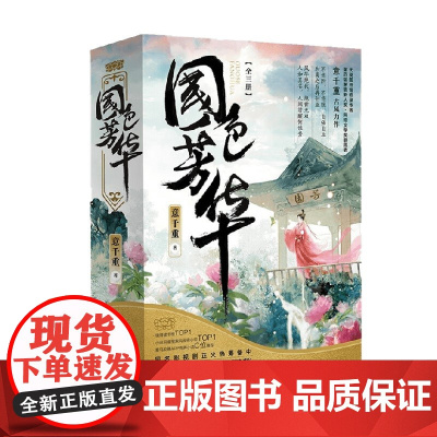 国色芳华 意千重 著 青春文学