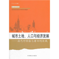 正版新书]城市土地、人口与经济发展于立生 编著9787503865978
