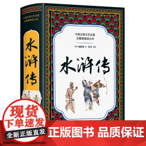 水浒传(中国古典名著无障碍阅读 )