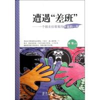 正版新书]遭遇差班:一个班主任艰难而幸福的一年崔蕾97875041762