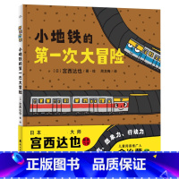 小地铁的第一次大冒险(精装) [正版]小地铁的第一次大冒险硬壳精装绘本图画书海豚绘本花园宫西达也新作适合3岁4岁5岁6岁