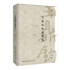[N]王鼎钧作品精选-9787570204526