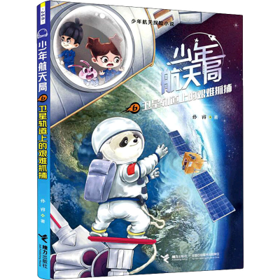 醉染图书卫星轨道上的艰难抓捕9787544876636