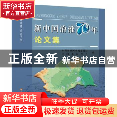 正版 新中国治淮70年论文集 水利部淮河水利委员会,中国水利学会