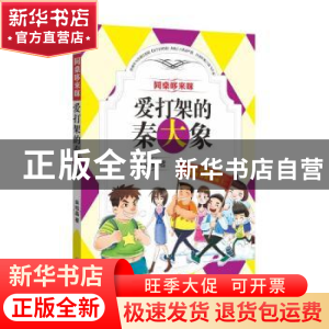 正版 爱打架的秦大象 车培晶著 四川文艺出版社 9787541141867 书