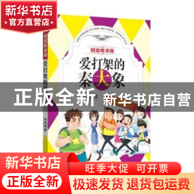 正版 爱打架的秦大象 车培晶著 四川文艺出版社 9787541141867 书