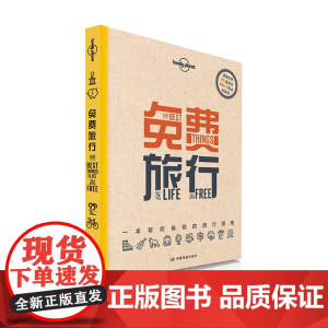 免费旅行 孤独星球Lonely Planet旅行指南系列 一本帮你省钱的旅行指南 东京 曼谷 北京 美国 世界亚洲欧洲北