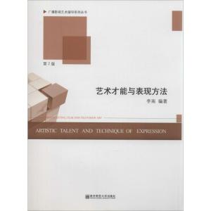 正版新书]艺术才能与表现方法(第2版)李南9787565100451