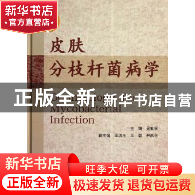 正版 皮肤分枝杆菌病学 吴勤学著 中国协和医科大学出版社 978781