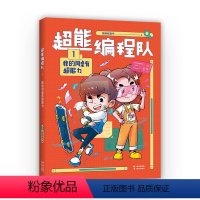 超能编程队1.我的同桌有超能力 [正版]超能编程队写给小学生的校园编程故事6大核心知识塑造科学思维激发学习力用编程实现奇
