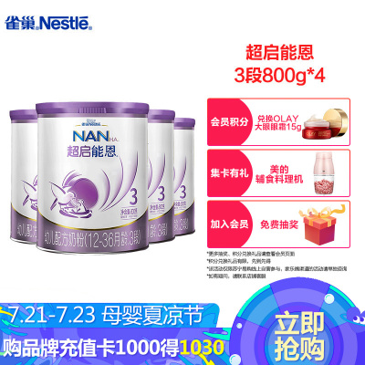 雀巢Nestle超启能恩3幼儿配方奶粉3段（12-36个月）800克*4