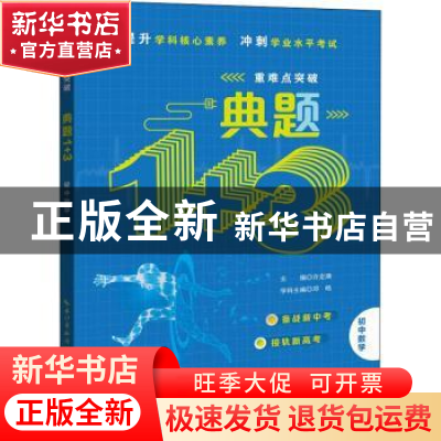 正版 初中数学/典题1+3 编者:许定璜|责编:张驰 湖北教育出版社 9